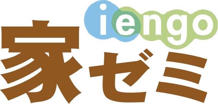 家ゼミ