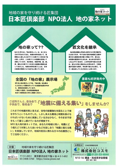 9月1日防災の日に 地震に備える集い 開催します 特定非営利活動法人 家づくり援護会 9月1日防災の日に 地震に備える集い 開催します 特定非営利活動法人 家づくり援護会